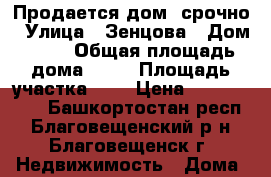 Продается дом, срочно › Улица ­ Зенцова › Дом ­ 38 › Общая площадь дома ­ 63 › Площадь участка ­ 8 › Цена ­ 1 000 000 - Башкортостан респ., Благовещенский р-н, Благовещенск г. Недвижимость » Дома, коттеджи, дачи продажа   